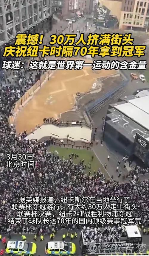 纽卡联赛杯夺冠破70年魔咒,3月29日将举行庆祝游行 纽卡联赛杯夺冠破70年魔咒,3月29日将举行庆祝游行